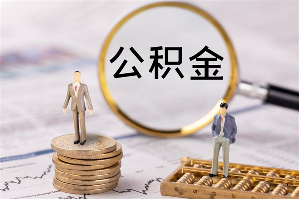 大同离职公积金咋提（离职公积金提取怎么办理）