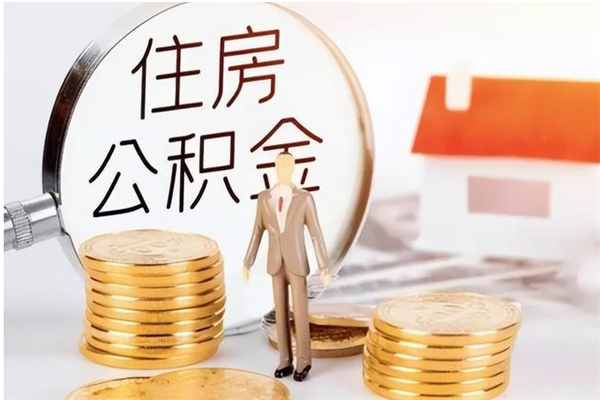 大同在职员工可以领取公积金吗（在职可以领住房公积金吗）