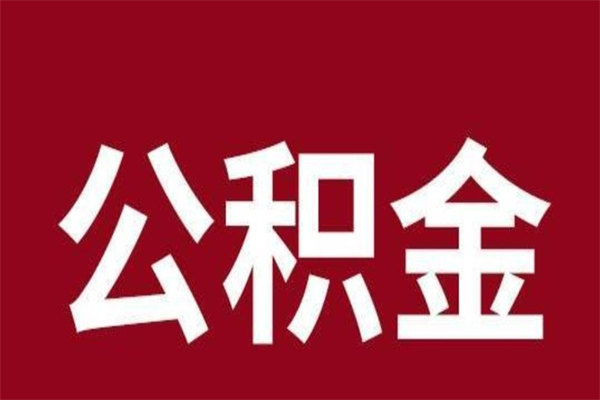 大同离职了可以取公积金嘛（离职后能取出公积金吗）