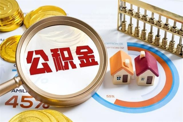 大同取封存公积金流程（提取封存住房公积金需要哪些材料）