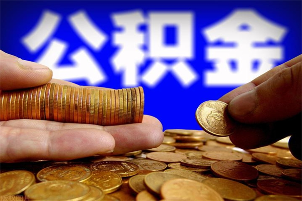 大同公积金帮提地址（领取公积金地址）