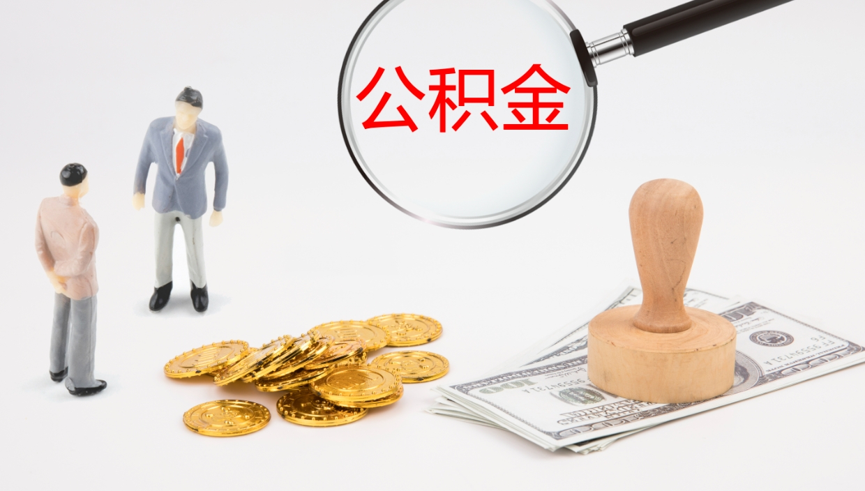 大同公积金在职帮取（在职怎么取公积金的钱）