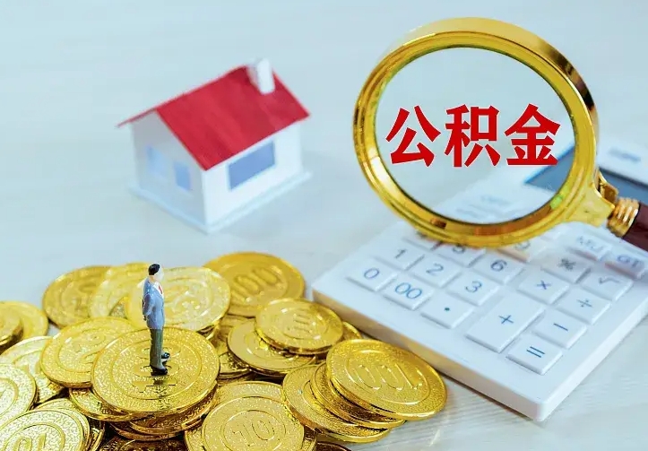 大同公积金不能提出来（住房公积金不能提现）