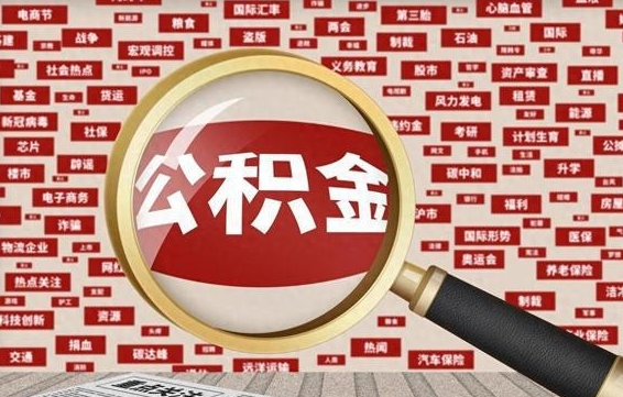 大同离职公积金什么时候可以取（离职公积金多久可以取）