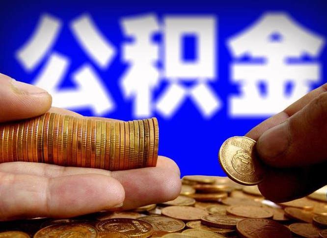 大同公积金离职后多久提出来（公积金离职后什么时候可以全部提取出来）